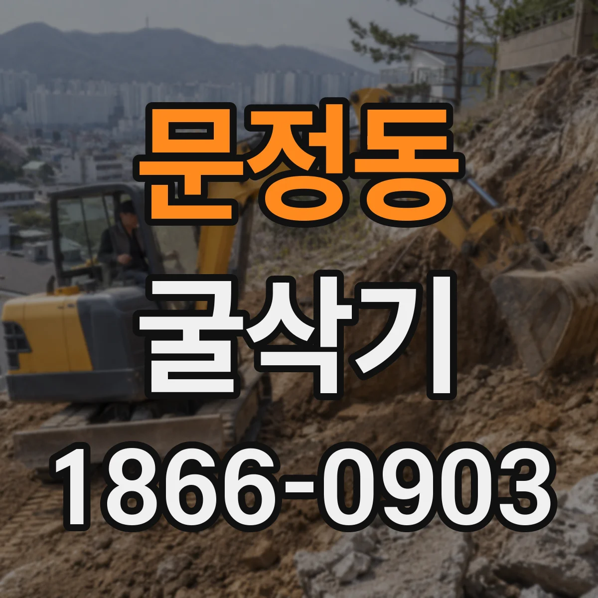 문정동 굴삭기
