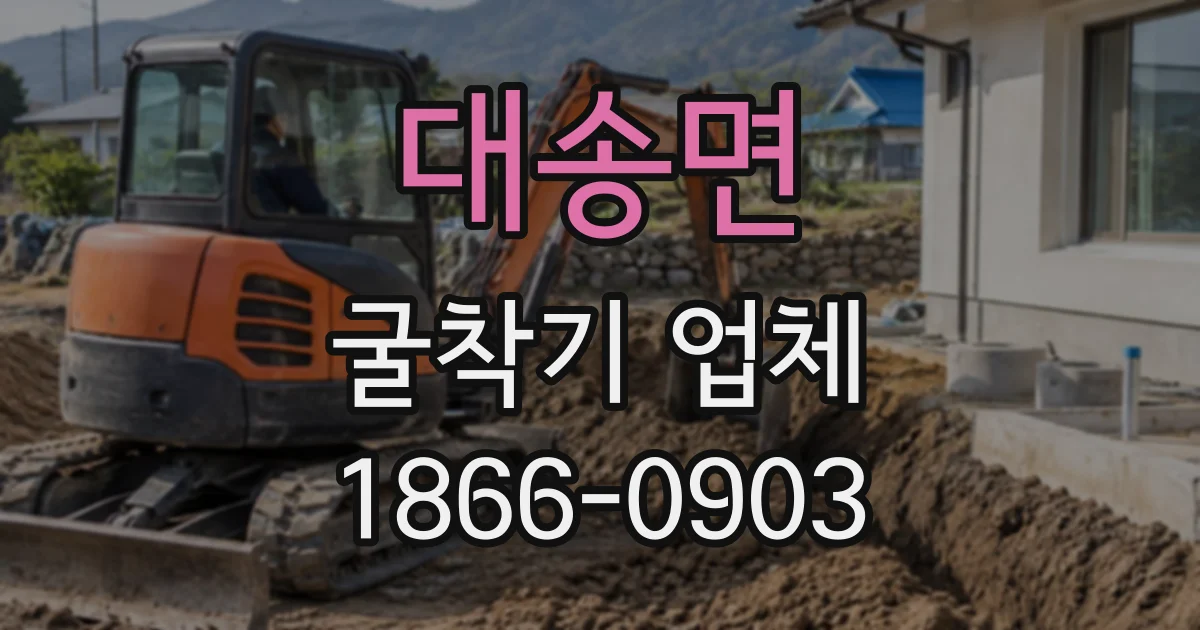 대송면 굴착기업체