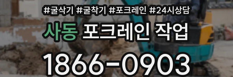 사동 포크레인 작업