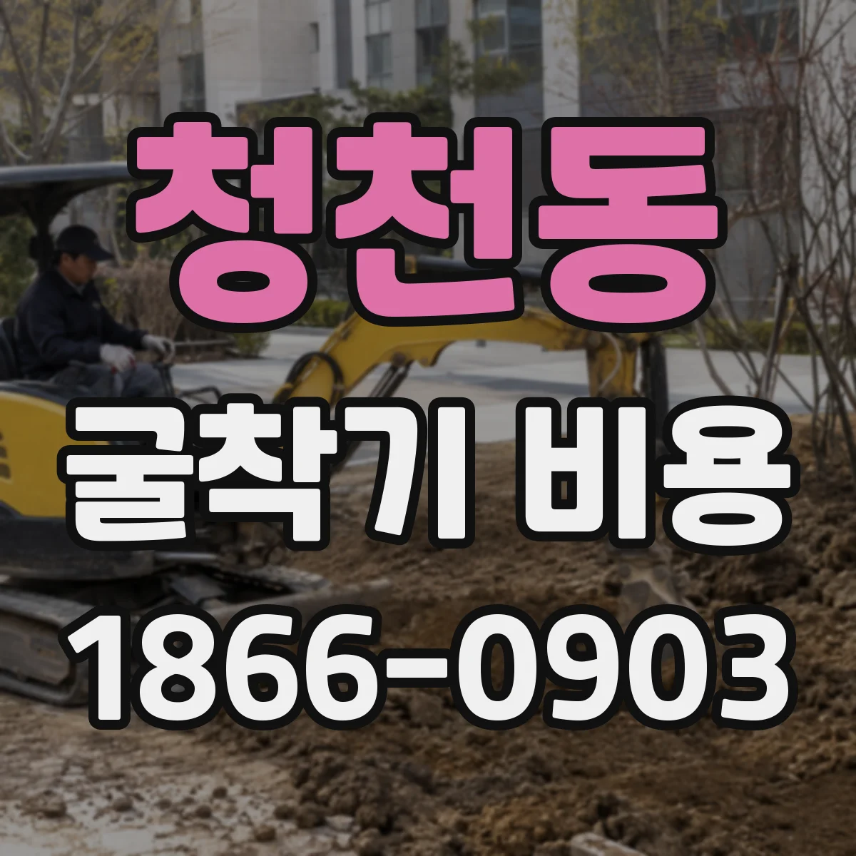 청천동 굴착기 비용