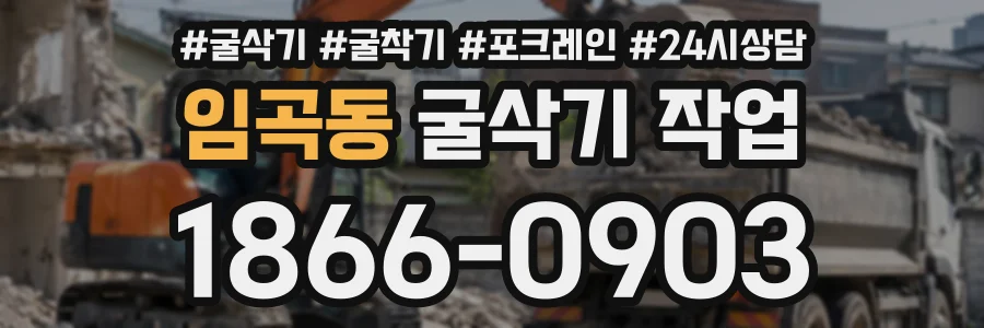 임곡동 굴삭기작업 상담 전화 1866-0903