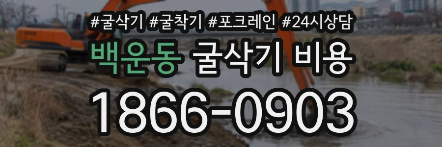 백운동 굴삭기비용 상담 전화 1866-0903