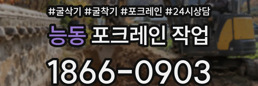 능동 포크레인 작업