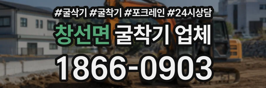 창선면 굴착기업체 상담 전화 1866-0903