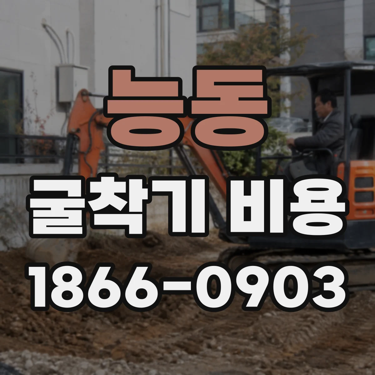능동 굴착기 비용