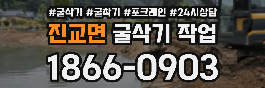 진교면 굴삭기작업 상담 전화 1866-0903