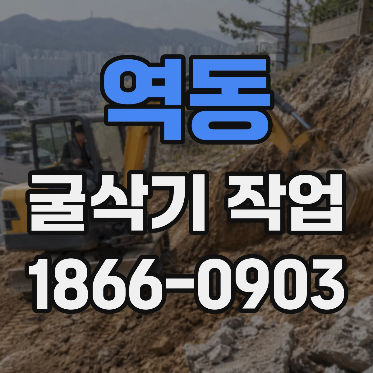 역동 굴삭기 작업