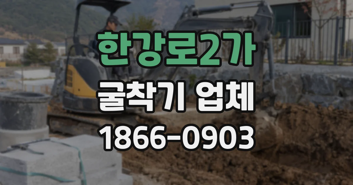 한강로2가 굴착기 업체