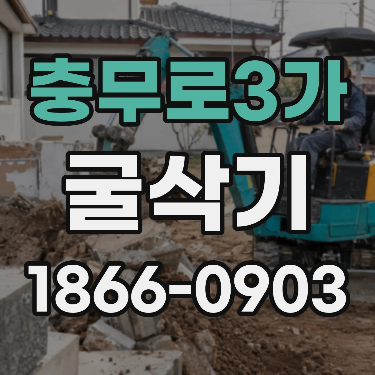 충무로3가 굴삭기