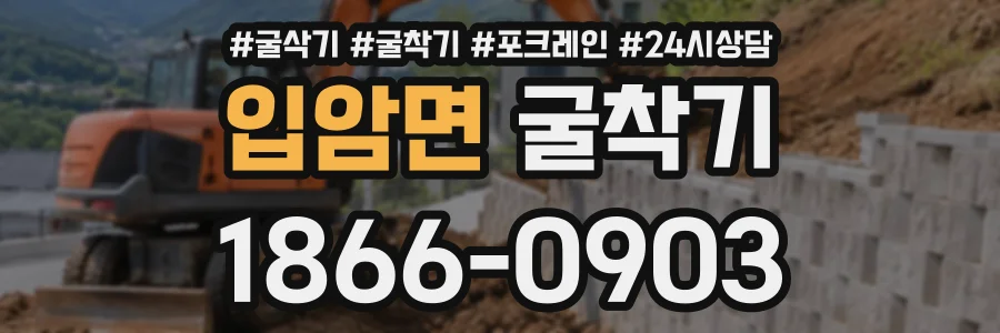 입암면 굴착기 상담 전화 1866-0903