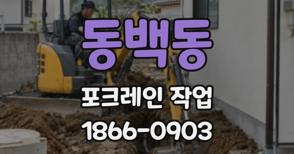 동백동 포크레인 작업