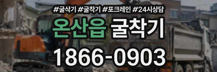 온산읍 굴착기 상담 전화 1866-0903