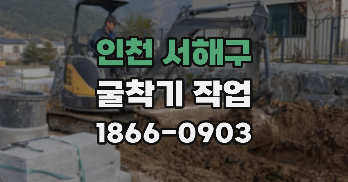 인천 서해구 굴착기 작업