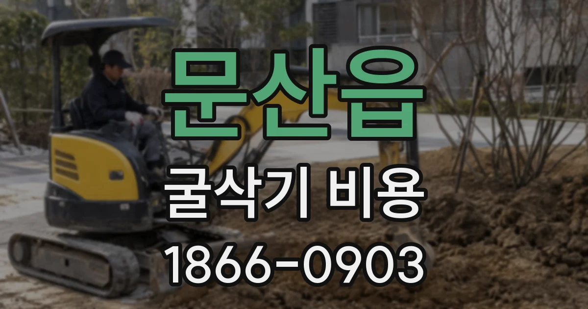 문산읍 굴삭기 비용