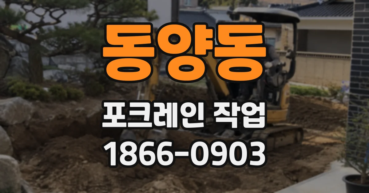 동양동 포크레인 작업