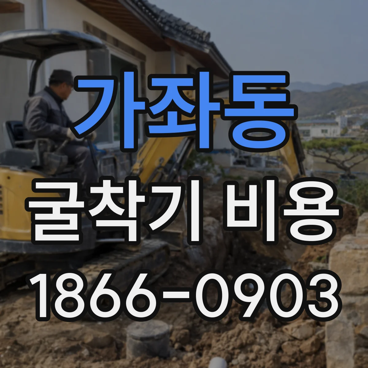 가좌동 굴착기 비용
