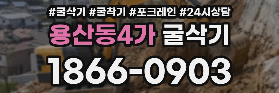 용산동4가 굴삭기