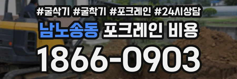 남노송동 포크레인비용 상담 전화 1866-0903