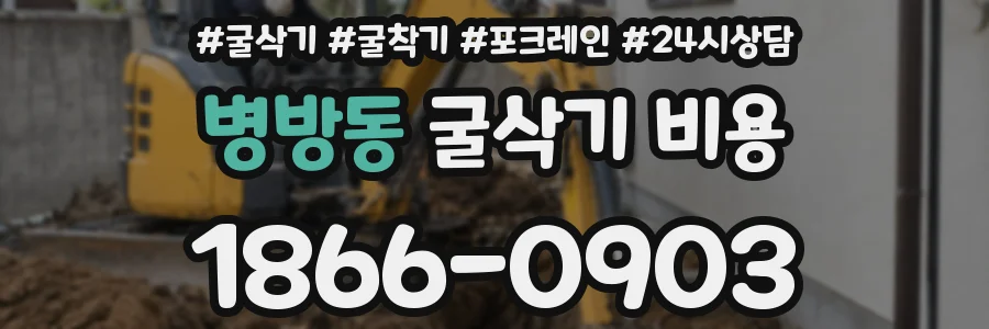 병방동 굴삭기 비용