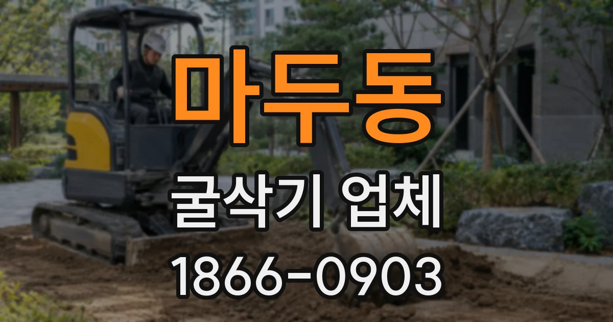 마두동 굴삭기 업체