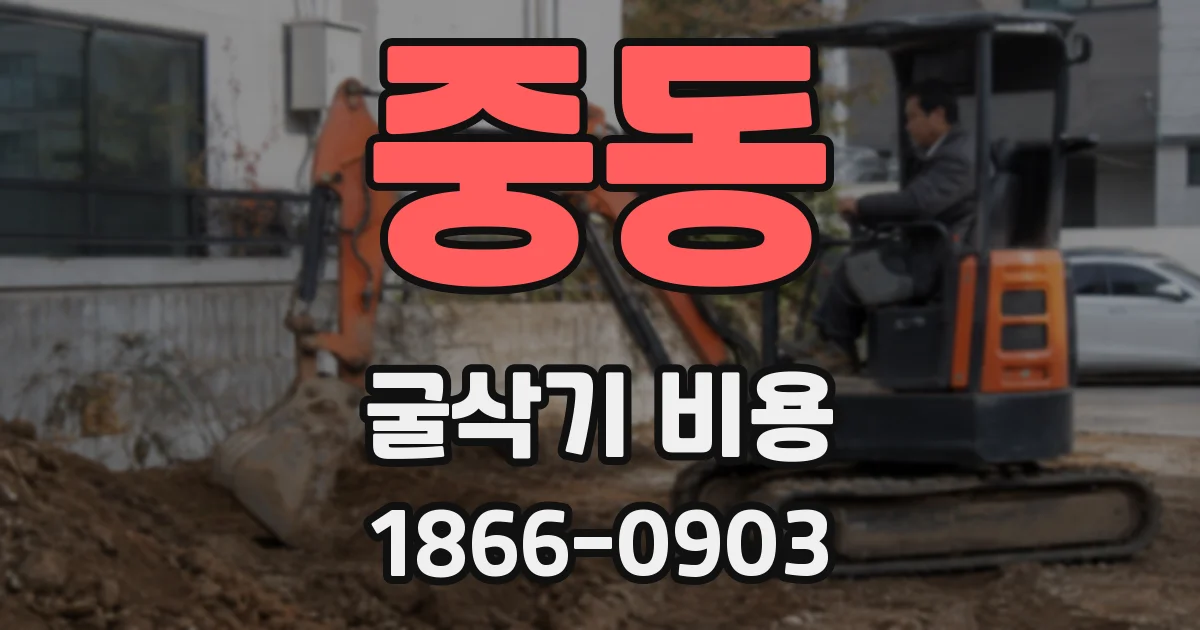 중동 굴삭기 비용