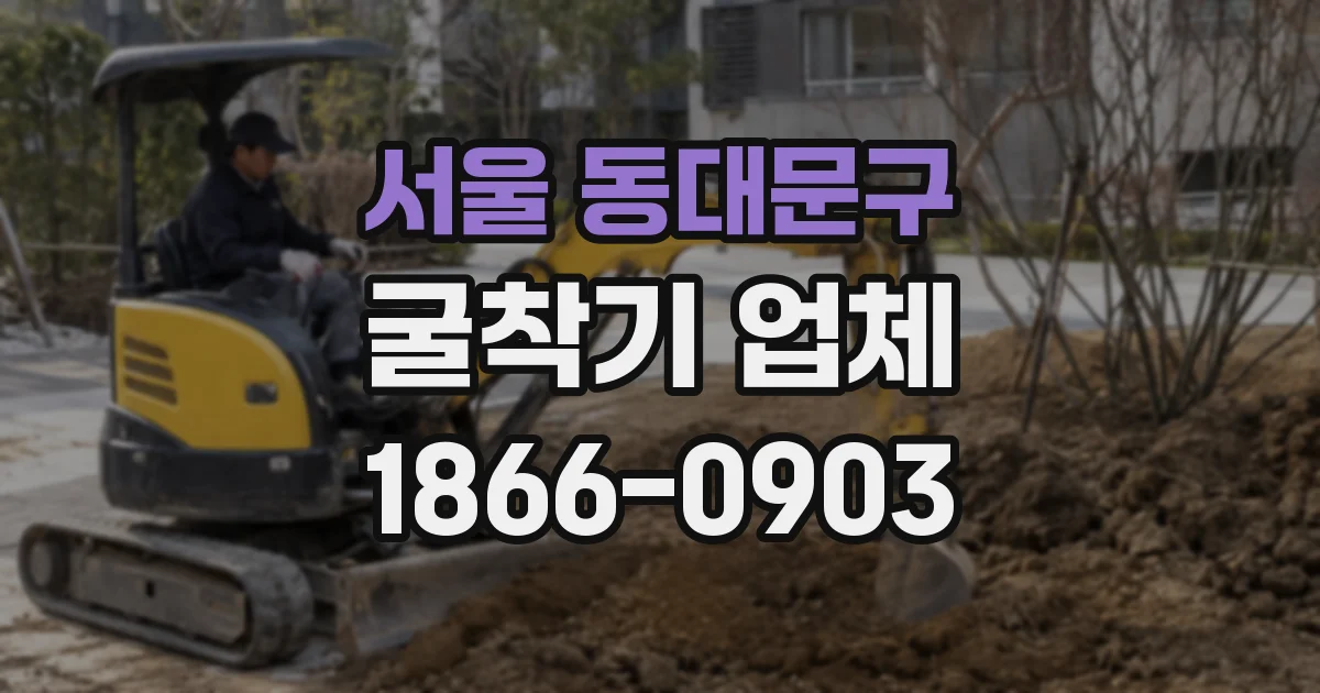 서울 동대문구 굴착기 업체