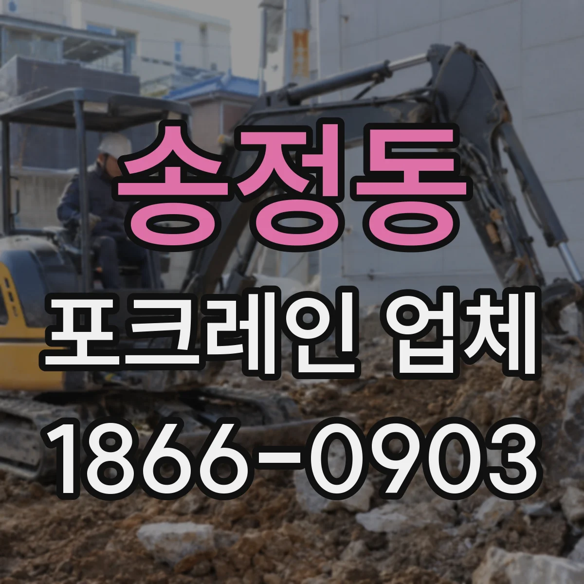 송정동 포크레인 업체