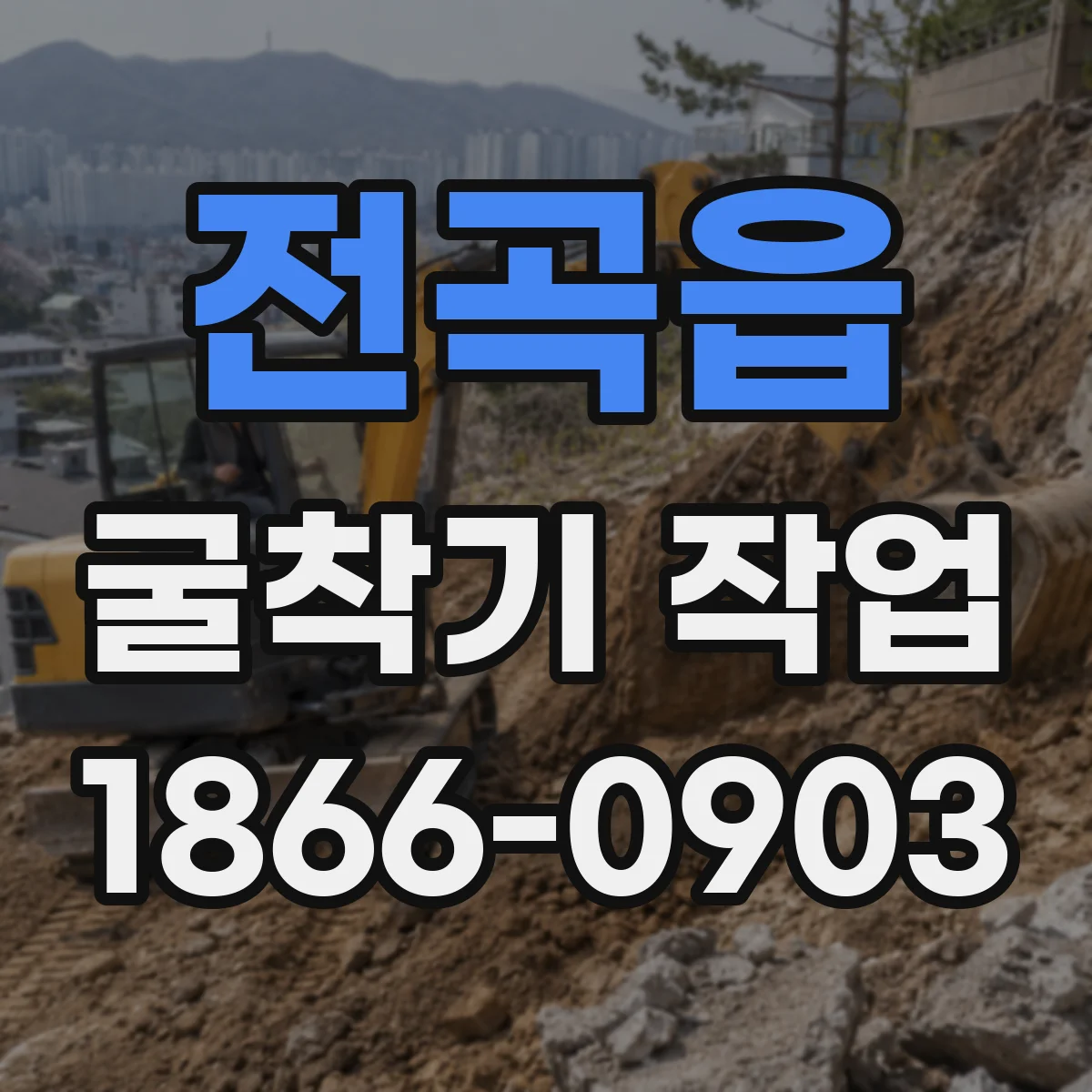 전곡읍 굴착기 작업
