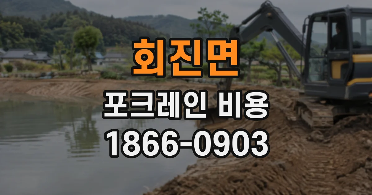 회진면 포크레인비용