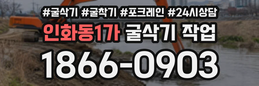 인화동1가 굴삭기작업 상담 전화 1866-0903