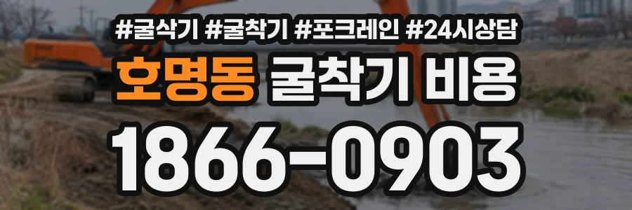 호명동 굴착기비용 상담 전화 1866-0903