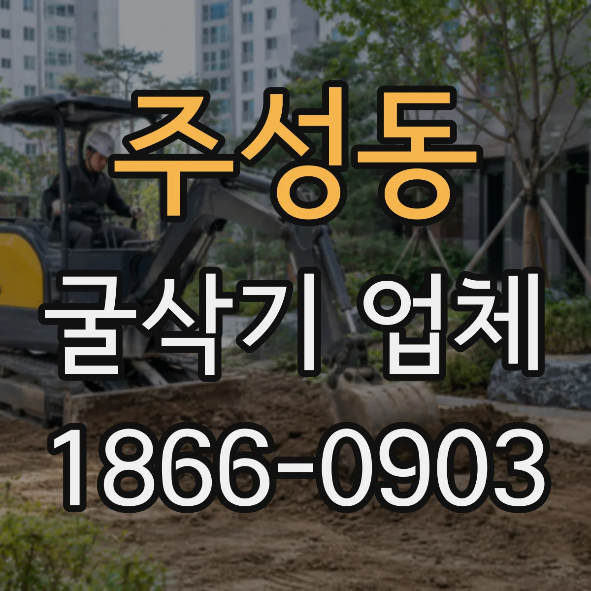 주성동 굴삭기 업체