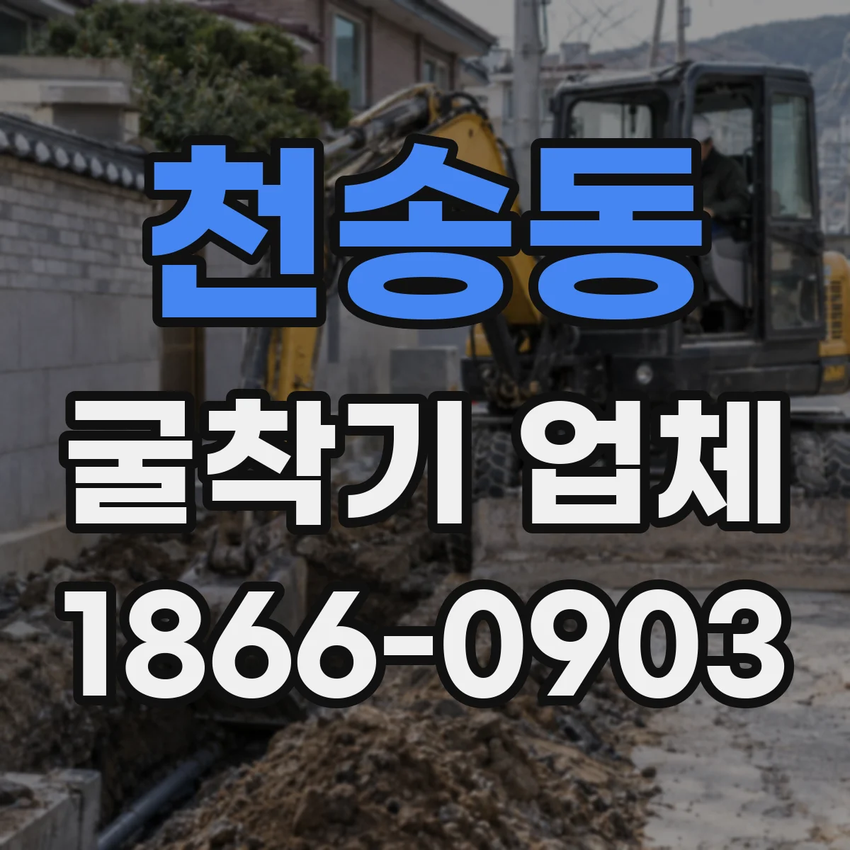 천송동 굴착기 업체