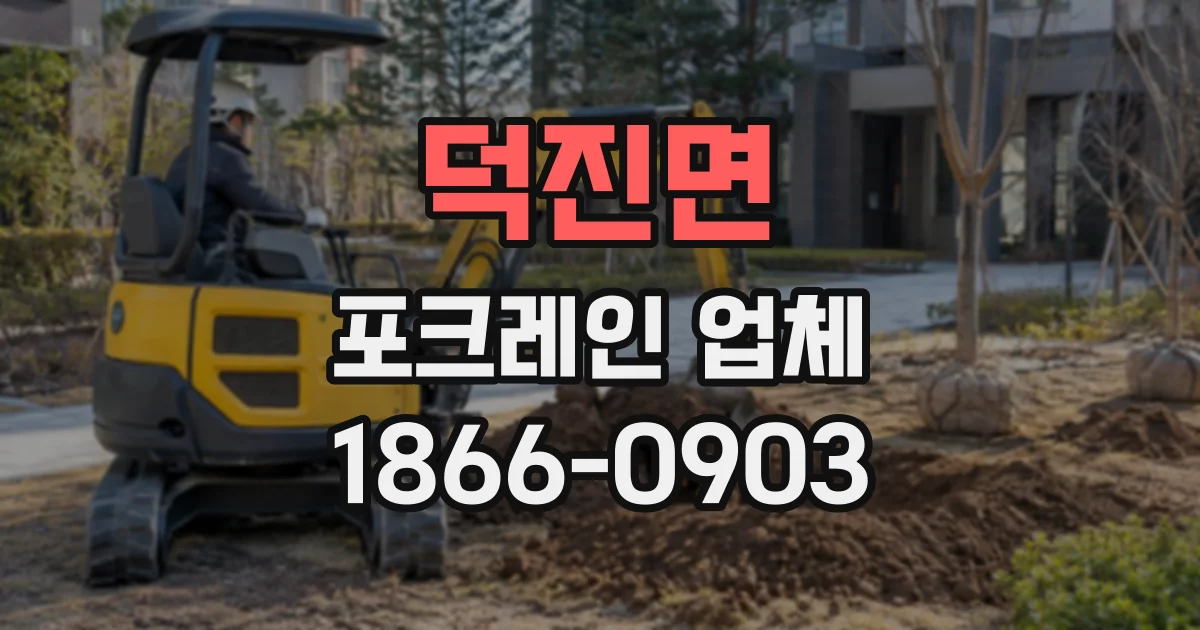 덕진면 포크레인업체