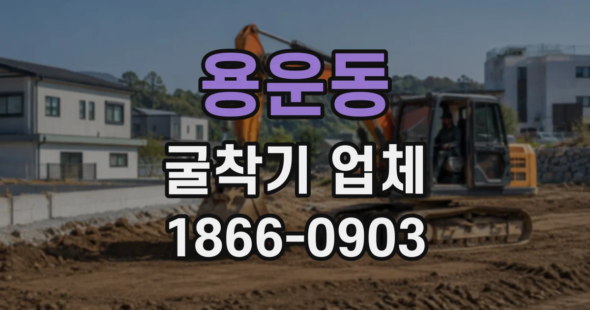 용운동 굴착기업체