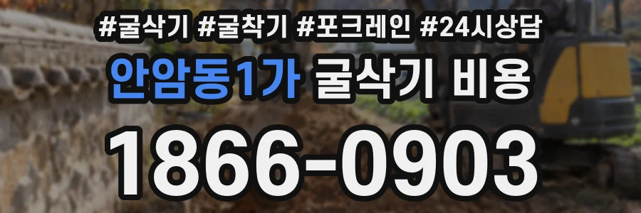 안암동1가 굴삭기 비용