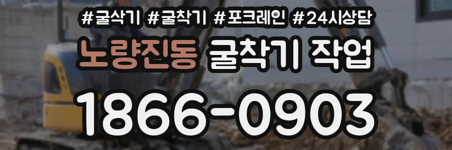 노량진동 굴착기 작업