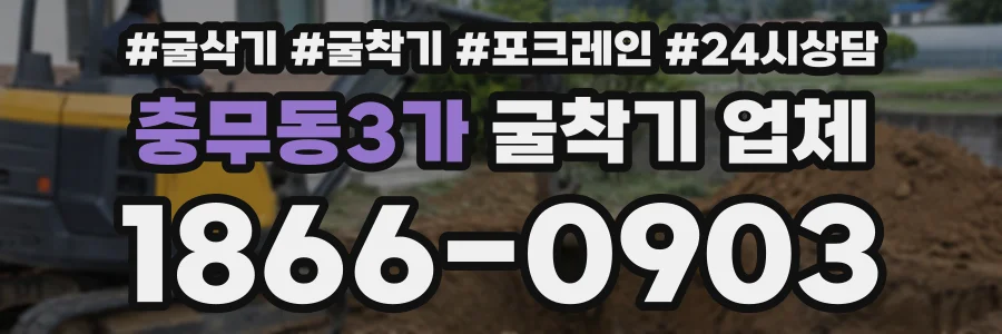 충무동3가 굴착기업체 상담 전화 1866-0903