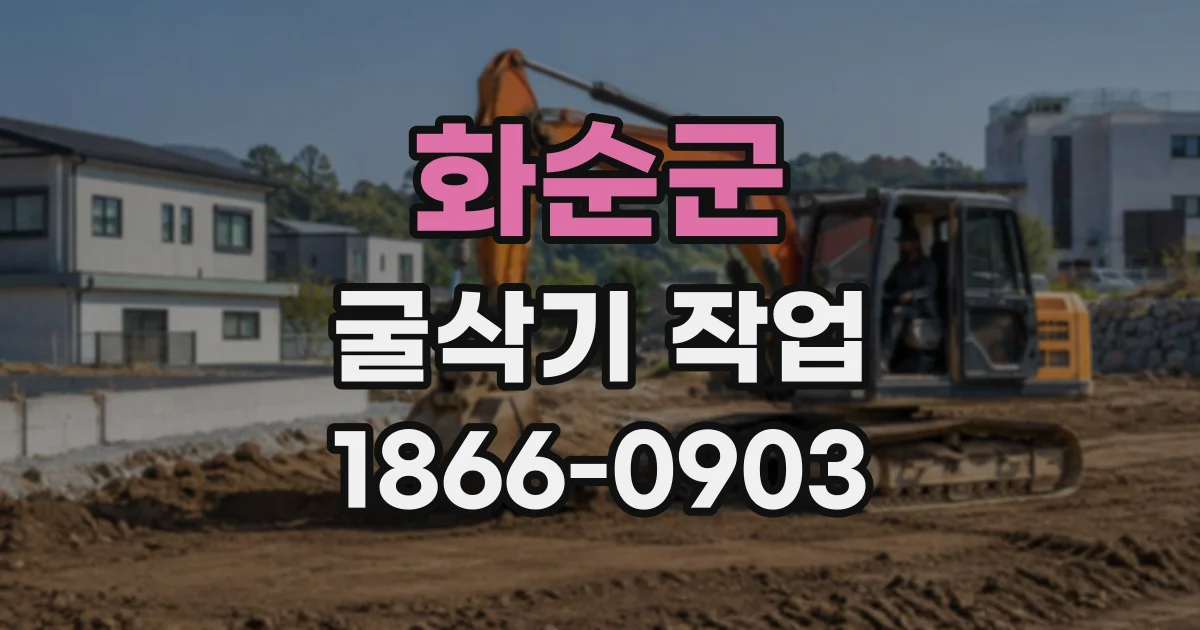 화순군 굴삭기작업