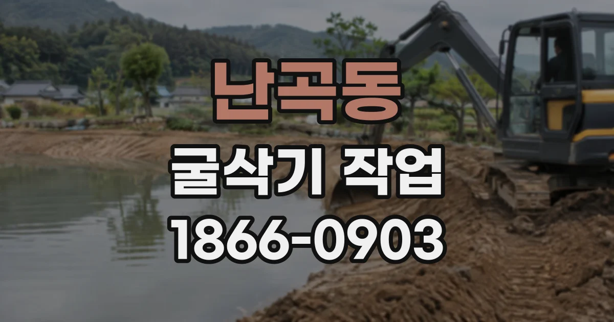 난곡동 굴삭기작업