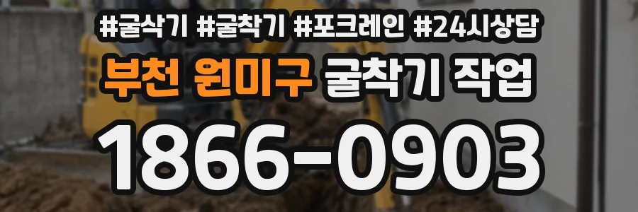 부천 원미구 굴착기 작업
