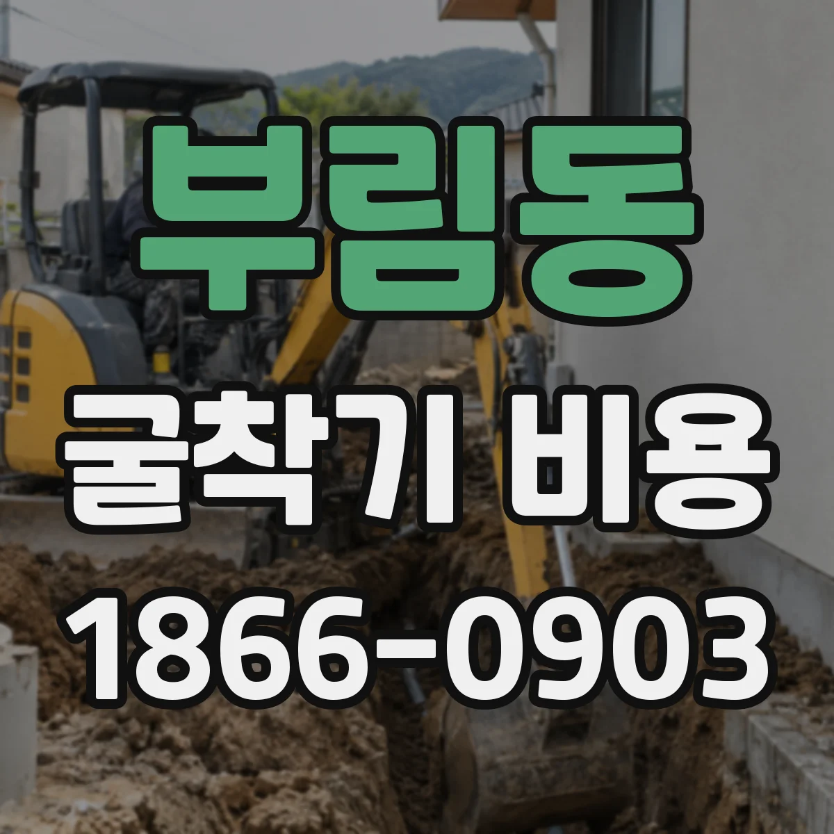 부림동 굴착기 비용