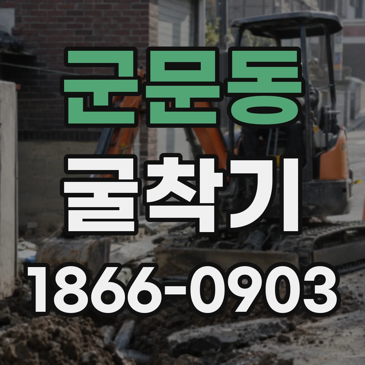 군문동 굴착기