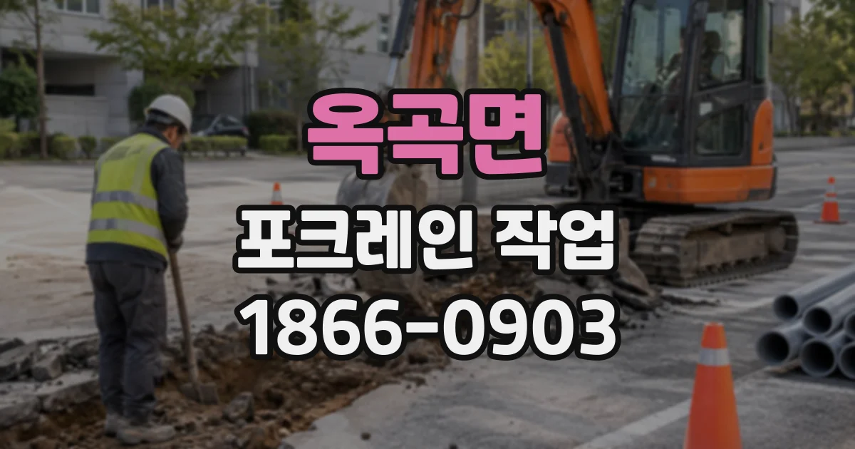 옥곡면 포크레인작업