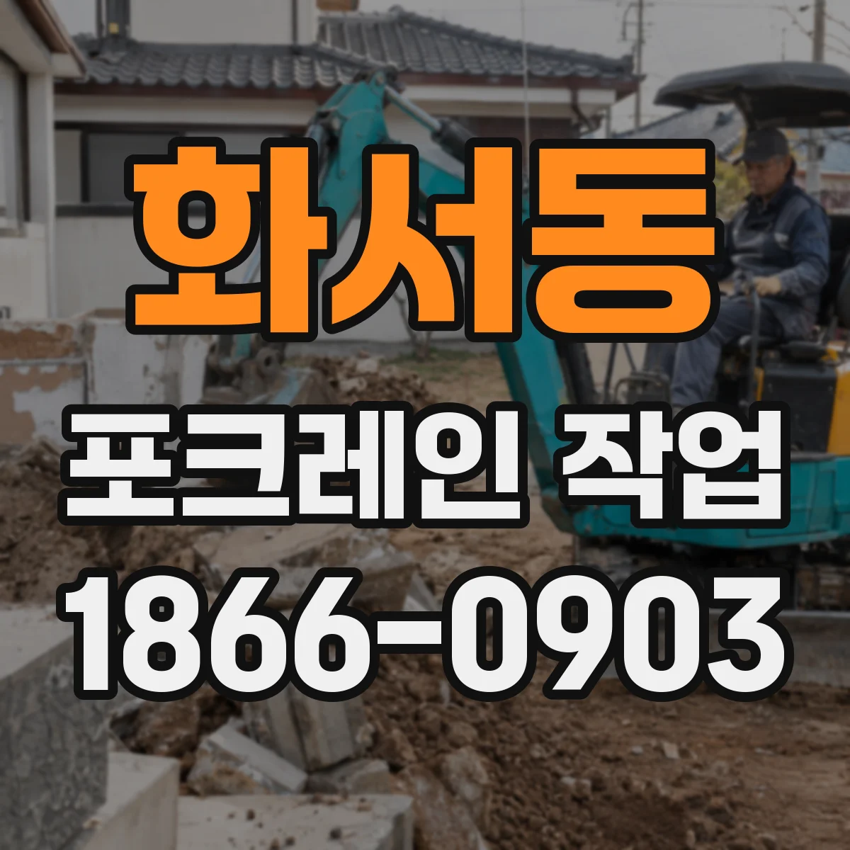 화서동 포크레인 작업