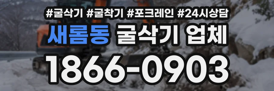 새롬동 굴삭기업체 상담 전화 1866-0903