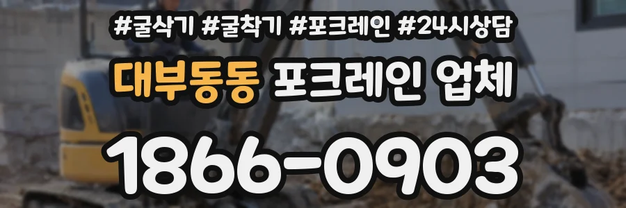 대부동동 포크레인 업체