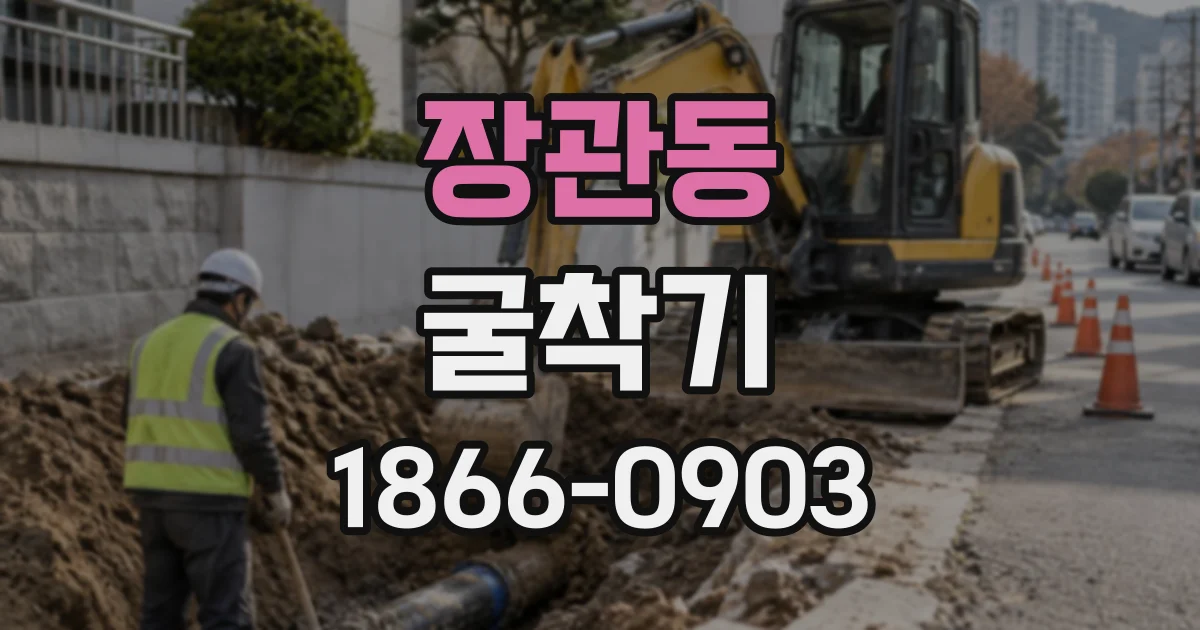 장관동 굴착기