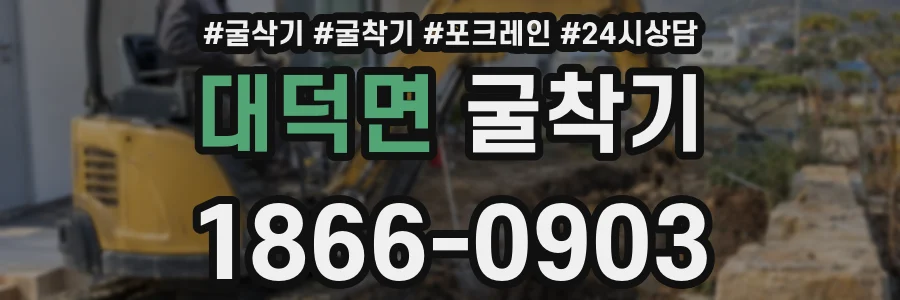 대덕면 굴착기