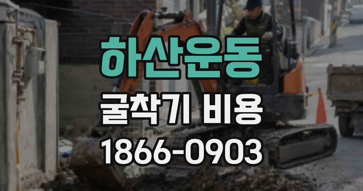 하산운동 굴착기 비용